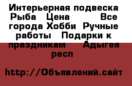  Интерьерная подвеска Рыба › Цена ­ 450 - Все города Хобби. Ручные работы » Подарки к праздникам   . Адыгея респ.